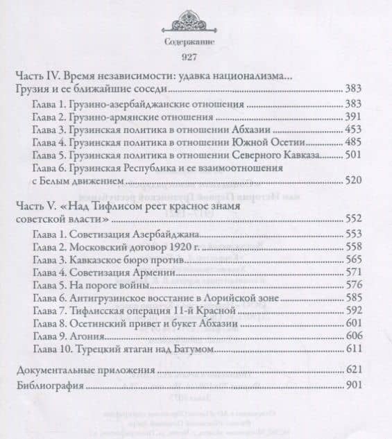 «Социализм виноградарей», или История Первой Грузинской республики: 1917–1921 — Вадим Муханов (3)