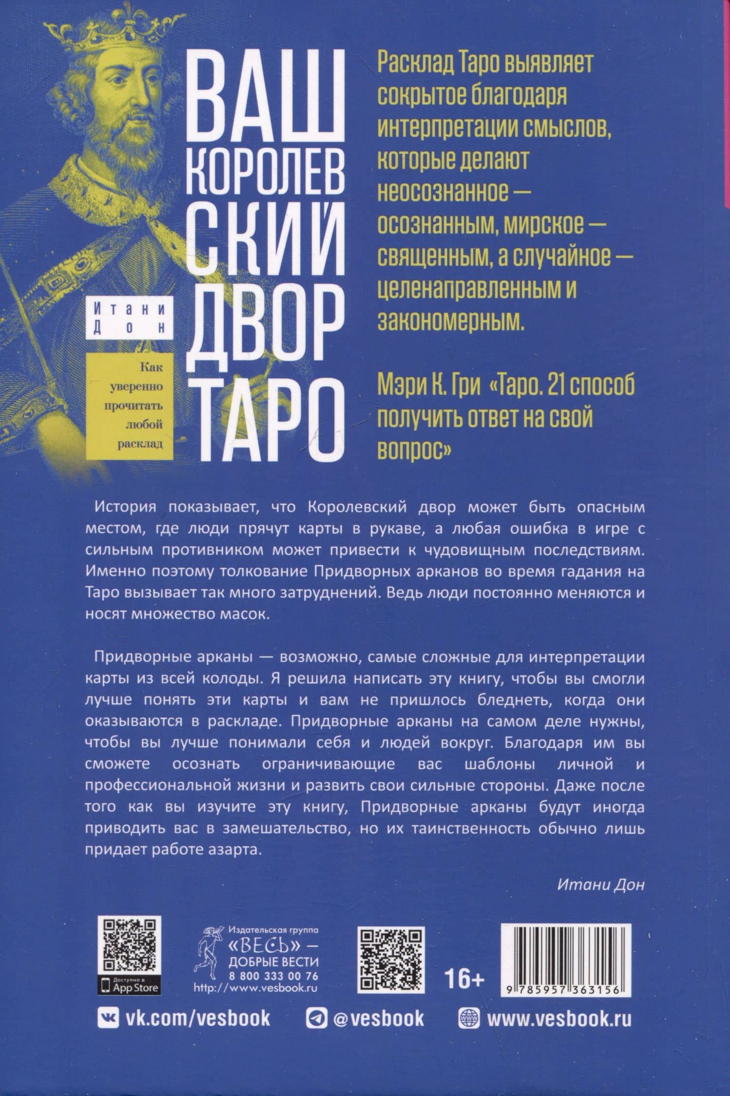Ваш Королевский двор Таро. Как уверенно прочитать любой расклад — Итани Дон (2)