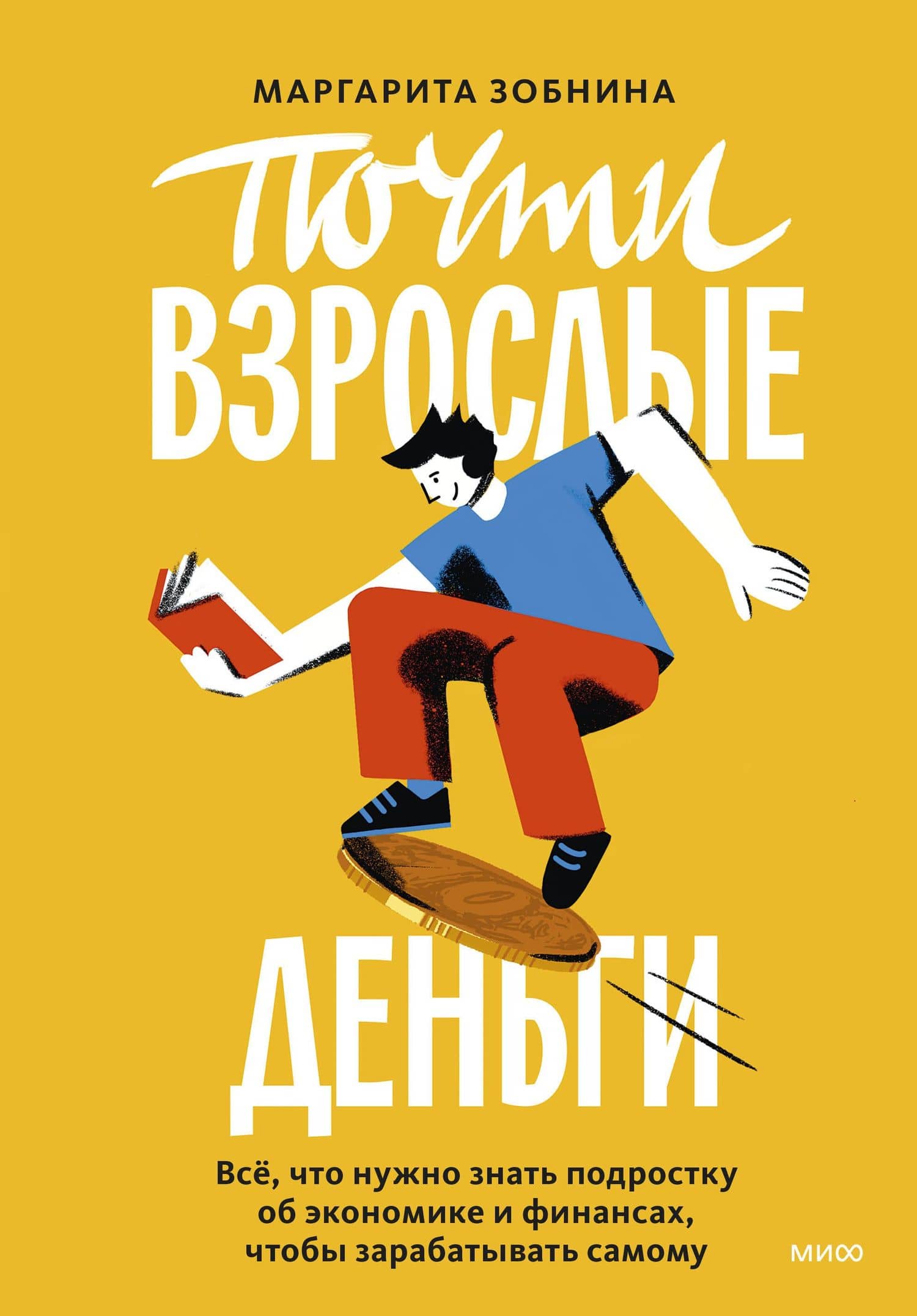Почти взрослые деньги. Всё, что нужно знать подростку об экономике и финансах, чтобы зарабатывать самому — Маргарита Ренатовна Зобнина