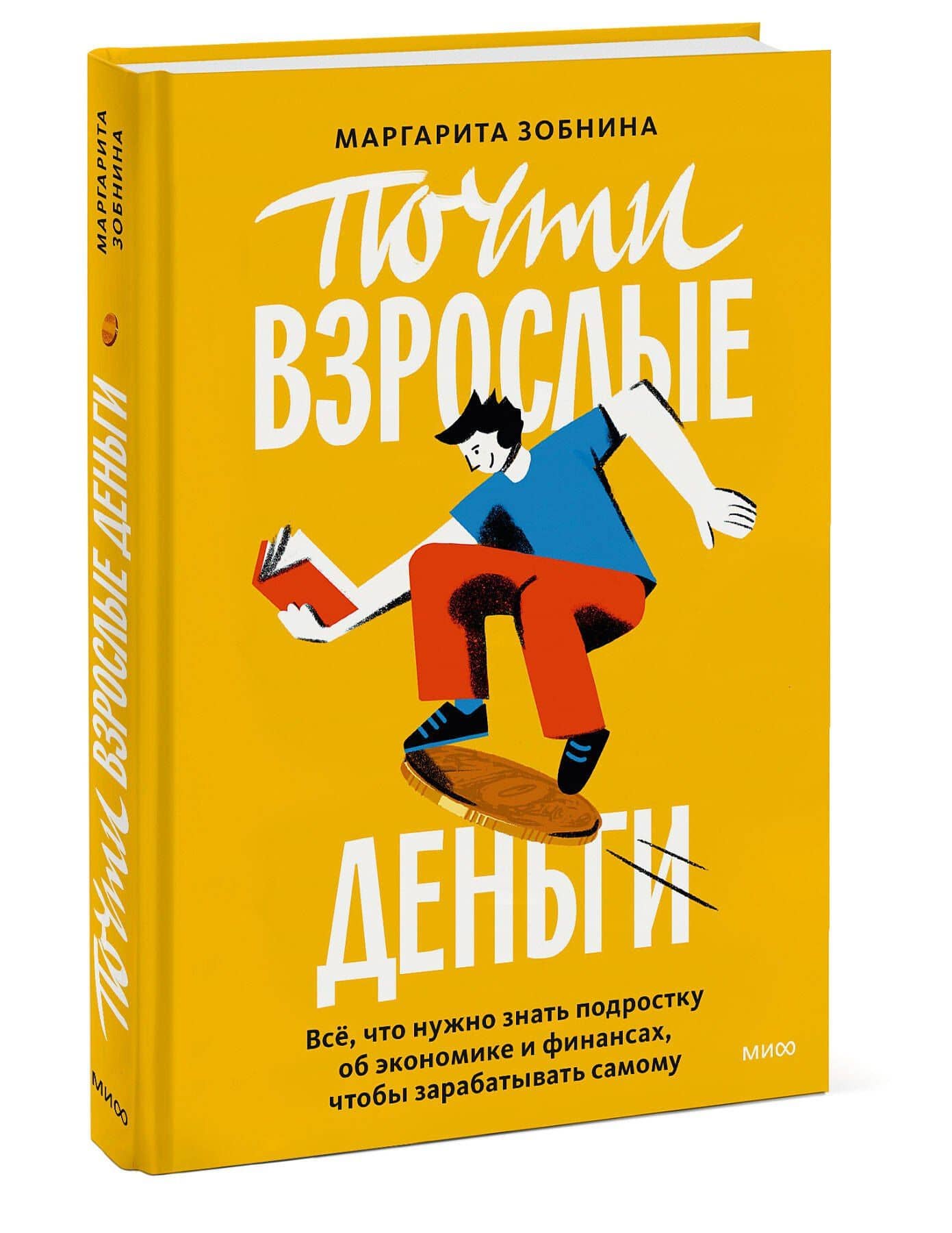 Почти взрослые деньги. Всё, что нужно знать подростку об экономике и финансах, чтобы зарабатывать самому — Маргарита Ренатовна Зобнина (3)