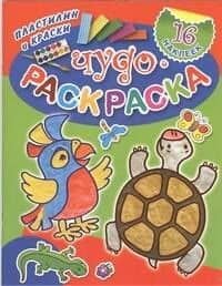Чудо-раскраска. Пластилин и краски