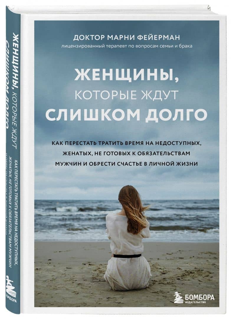 Женщины, которые ждут слишком долго. Как перестать тратить время на недоступных, женатых, не готовых — Марни Фейерман (2)