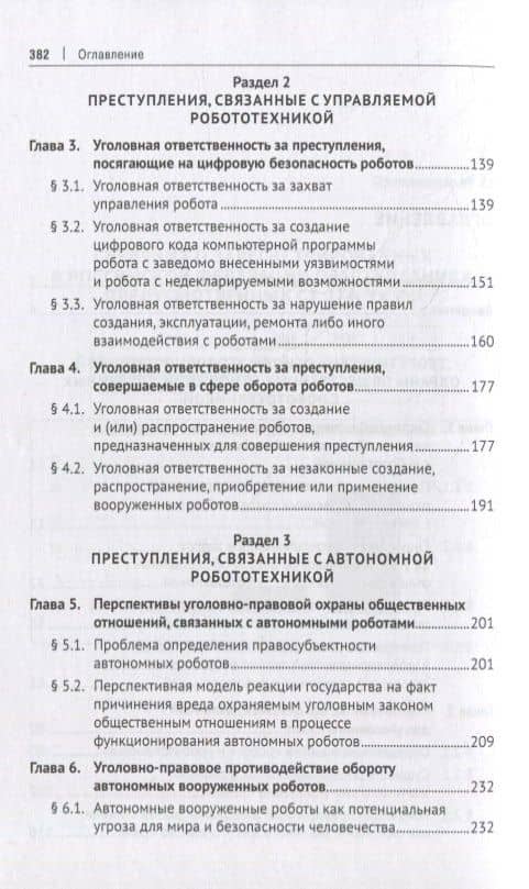 Уголовно-правовая охрана общественных отношений, связанных с робототехникой. Монография — Ильдар Рустамович Бегишев (3)