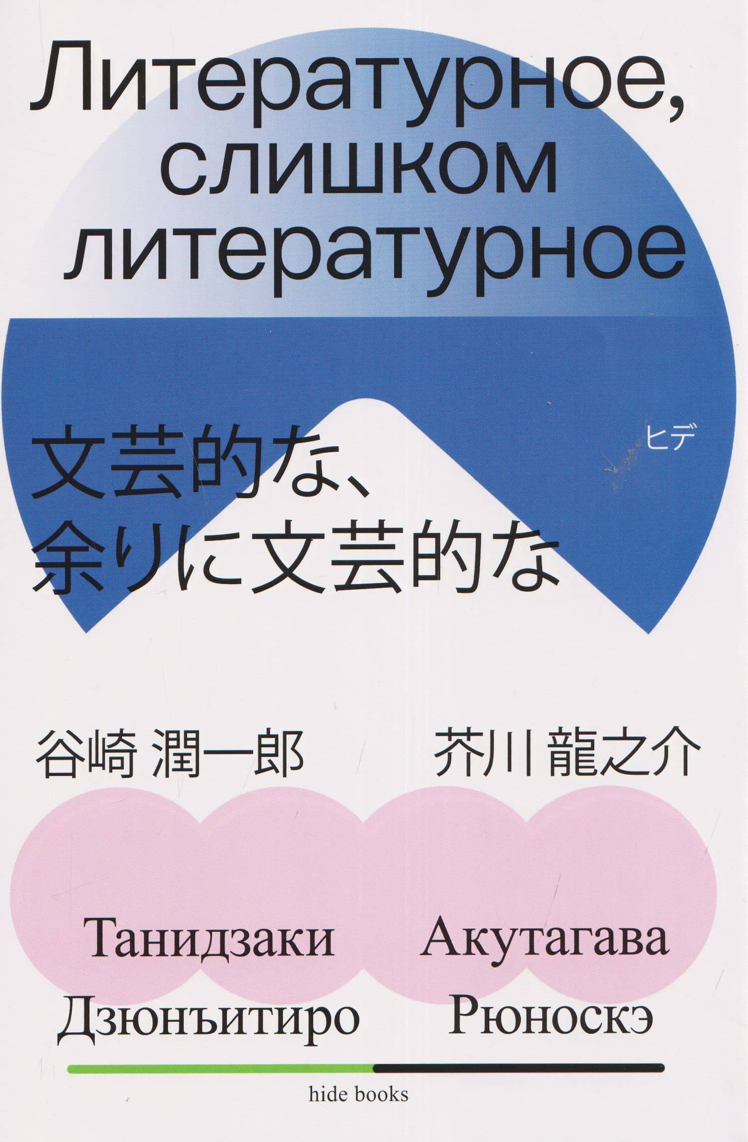 Литературное, слишком литературное — Рюноскэ Акутагава