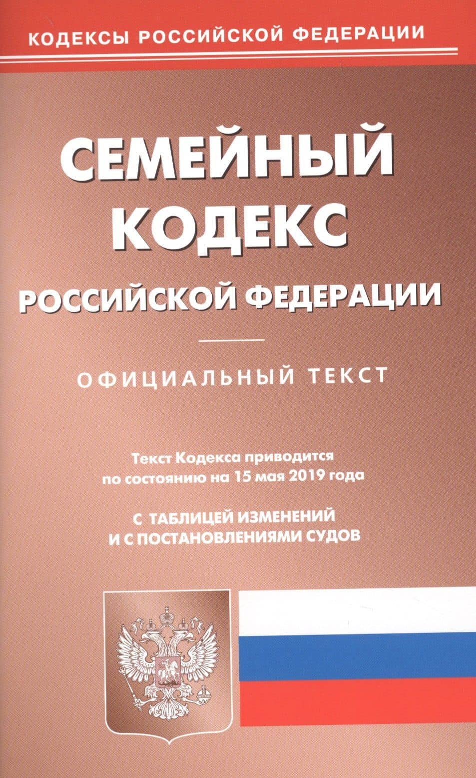 Семейный кодекс Российской Федерации. Официальный текст с таблицей изменений и с постановлениями судов. Текст кодекса приводится по состоянию на 15 мая 2019 года