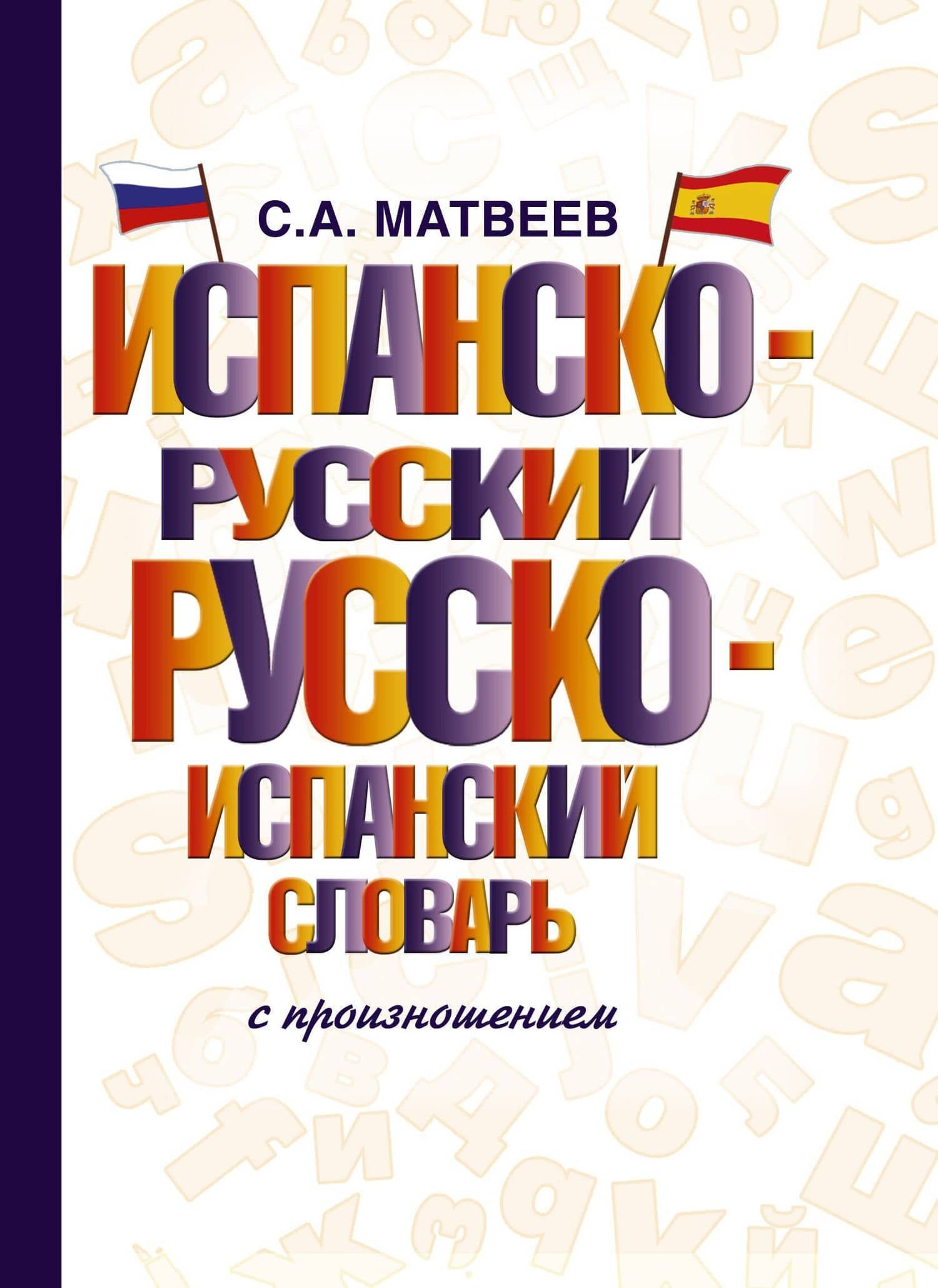 Испанско-русский русско-испанский словарь с произношением — Сергей Александрович Матвеев