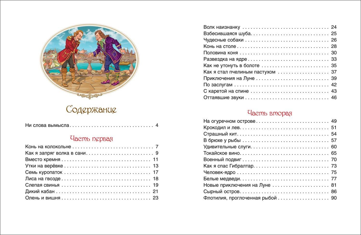 Приключения Барона Мюнхаузена — Рудольф Эрих Распе (3)