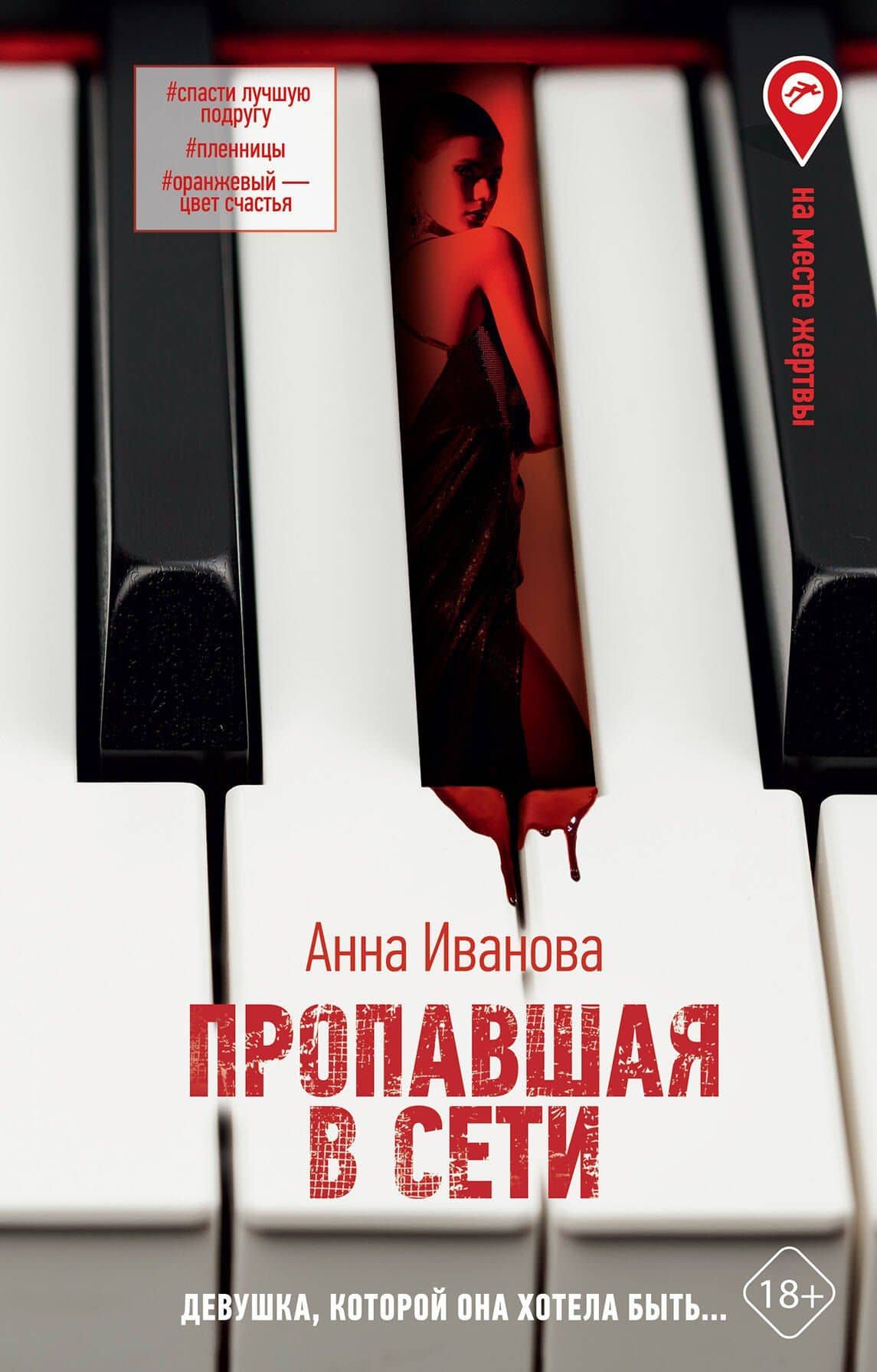 Пропавшая в сети — Анна Андреевна Иванова