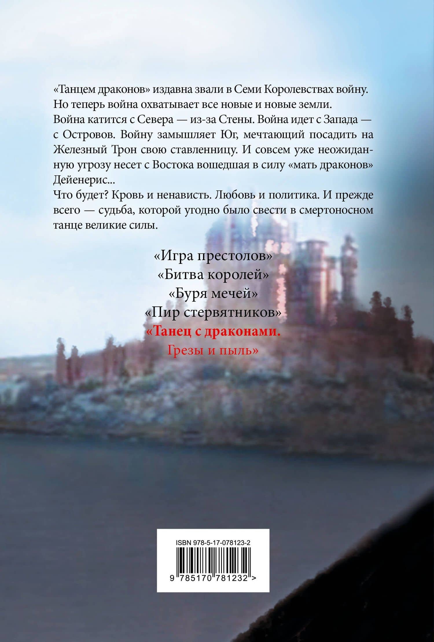 Танец с драконами. Грезы и пыль — Джордж Р.Р. Мартин (2)