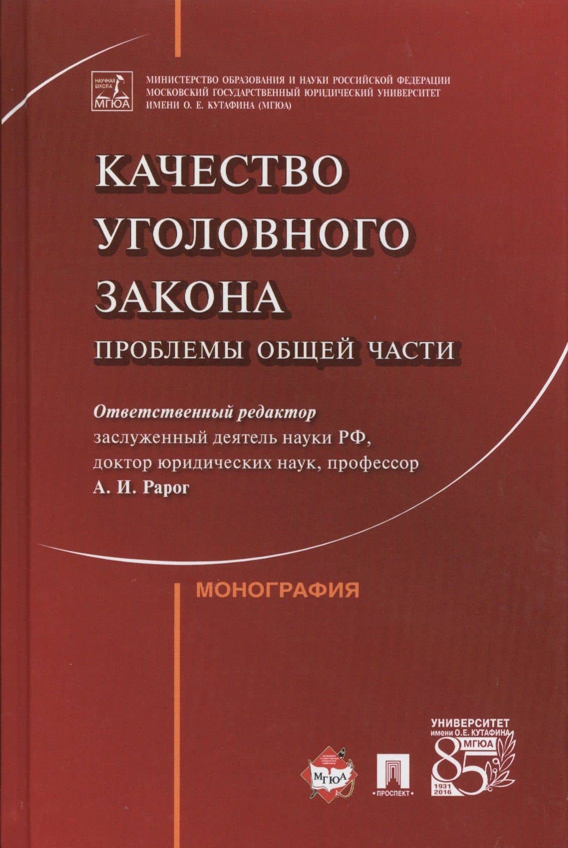 Качество уголовного закона. Проблемы общей части — Иван Анатольевич Клепицкий