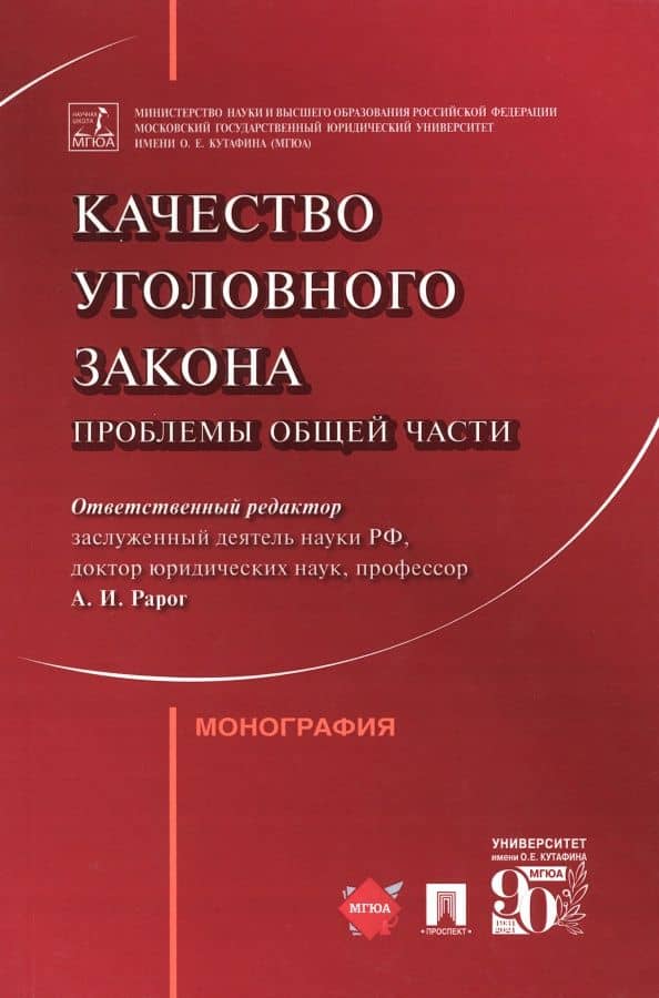 Качество уголовного закона. Проблемы Общей части. Монография — Иван Анатольевич Клепицкий
