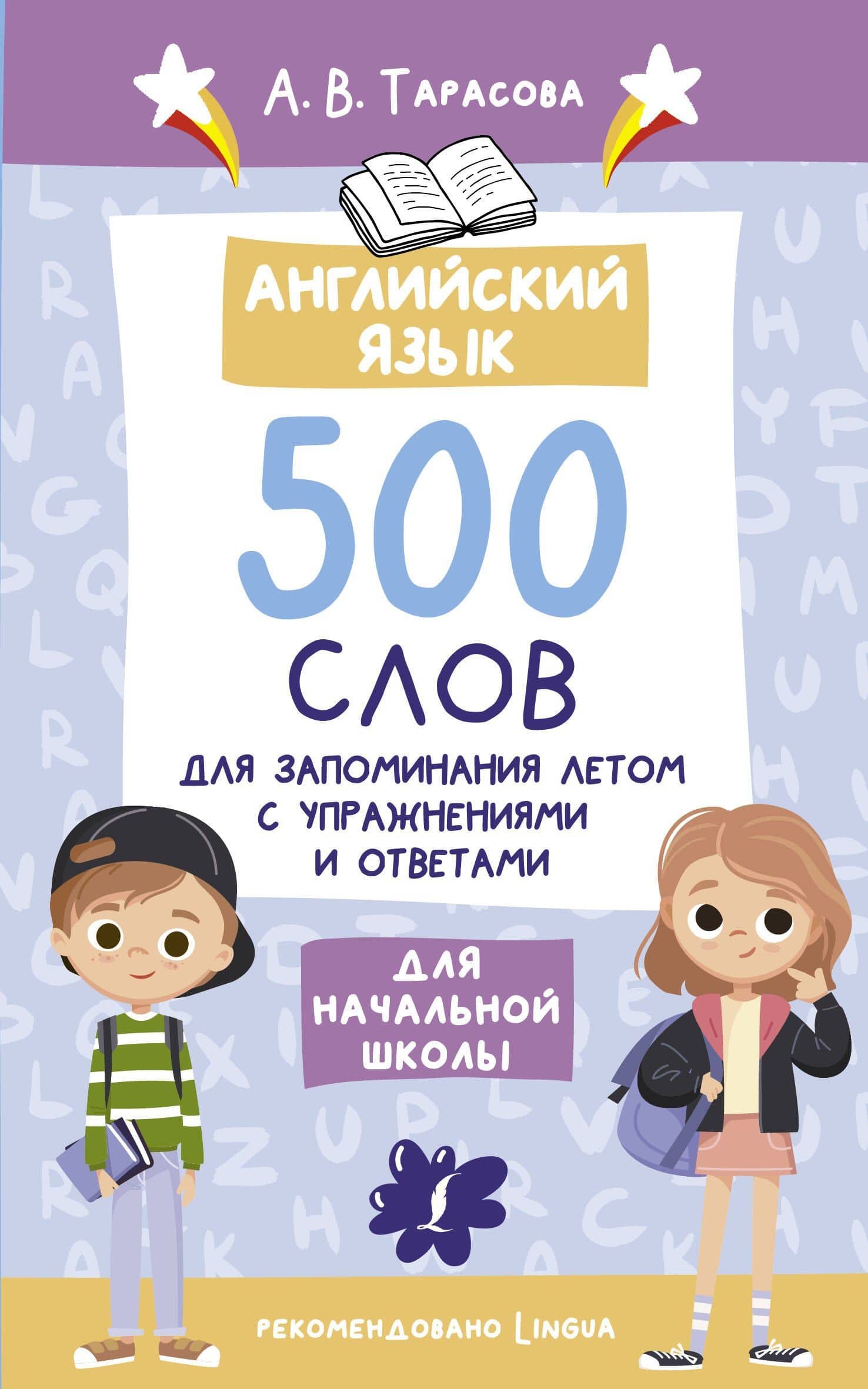 Английский язык. 500 слов для запоминания летом с упражнениями и ответами — А. В. Тарасова