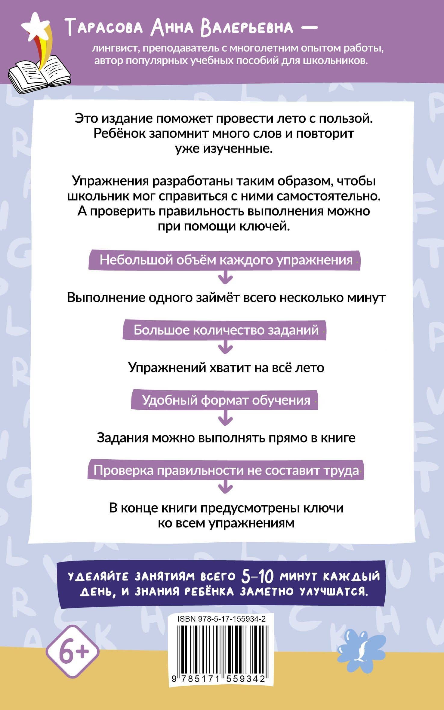 Английский язык. 500 слов для запоминания летом с упражнениями и ответами — А. В. Тарасова (2)