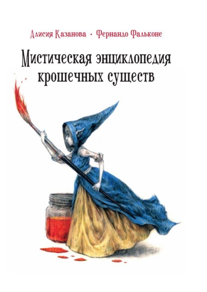 Мистическая энциклопедия крошечных существ — Алисия Казанова