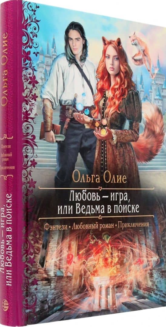 Любовь – игра, или Ведьма в поиске — Ольга Олие (2)