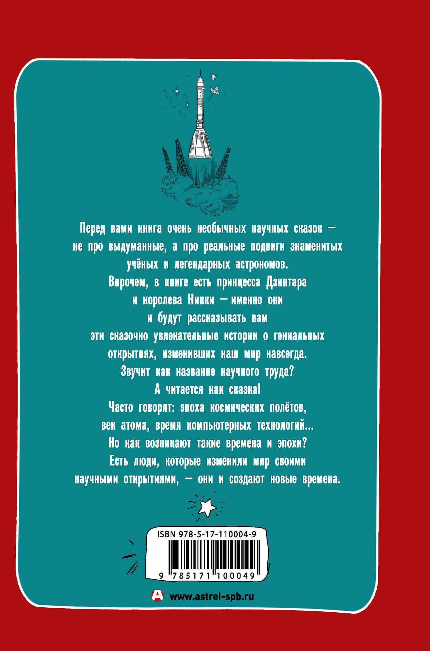Первооткрыватели. 100 научных сказок — Ник. Горькавый (2)