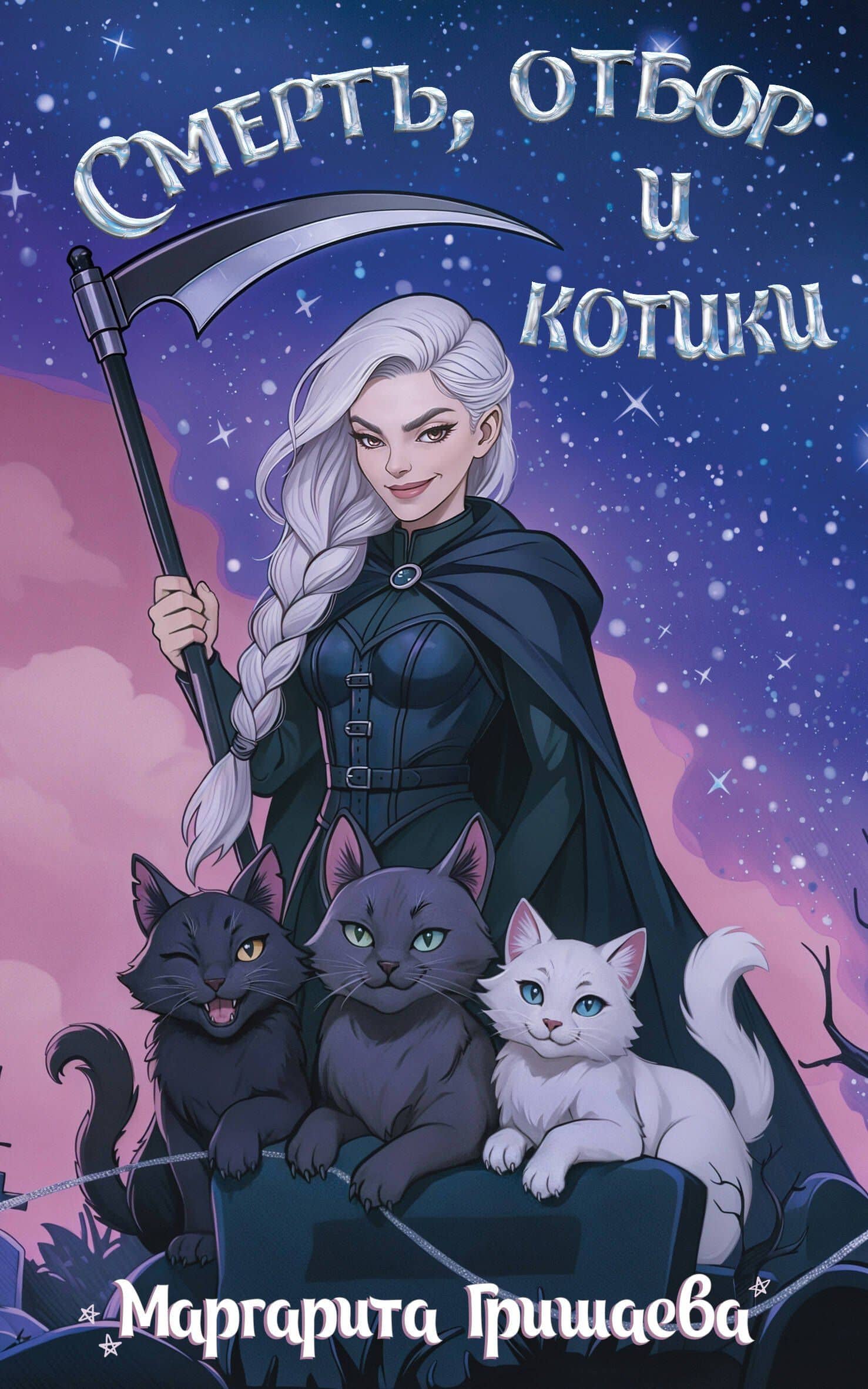 Смерть, отбор и котики — Маргарита Гришаева