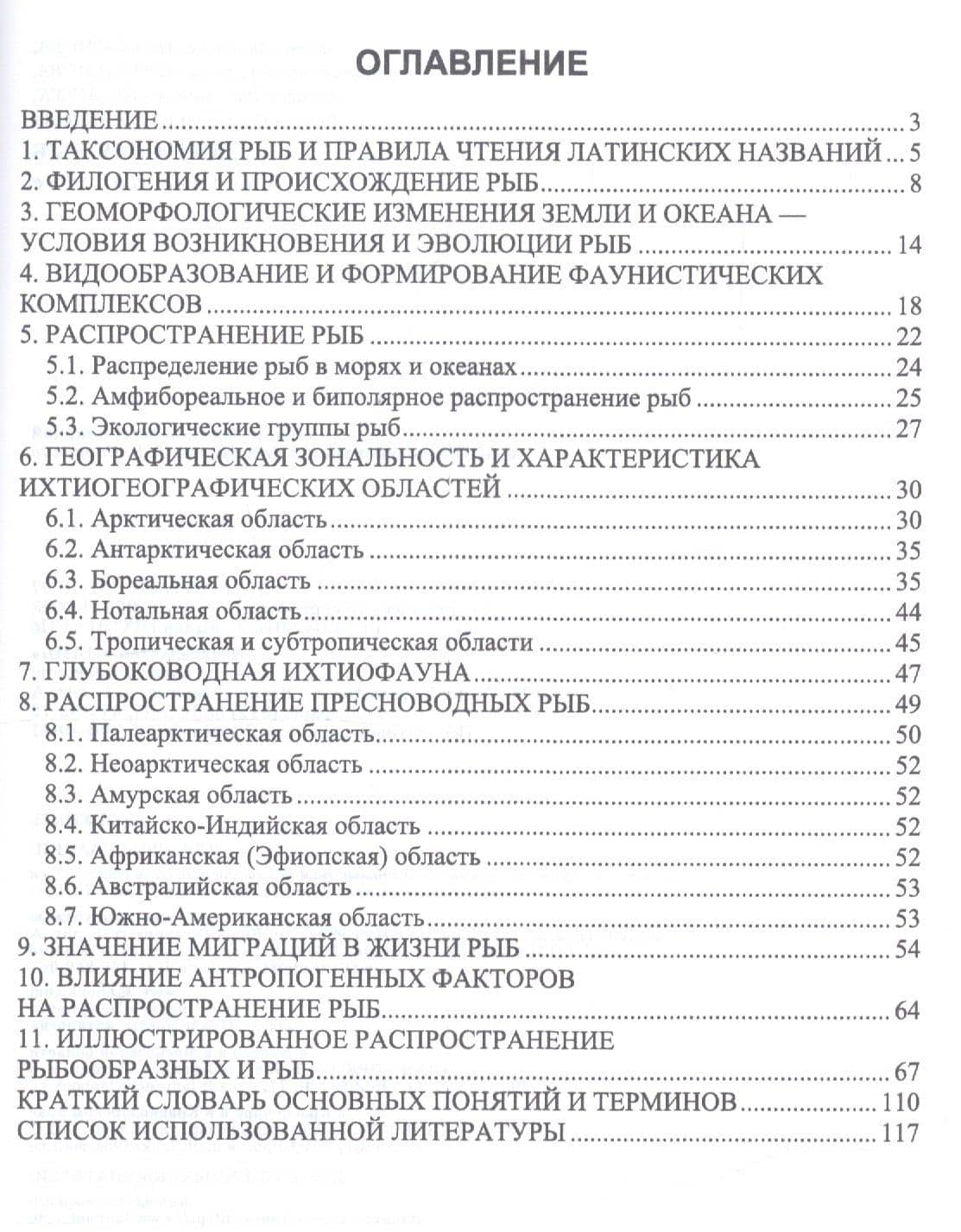 География рыб. Учебное пособие — Нина Акоповна Абросимова (2)