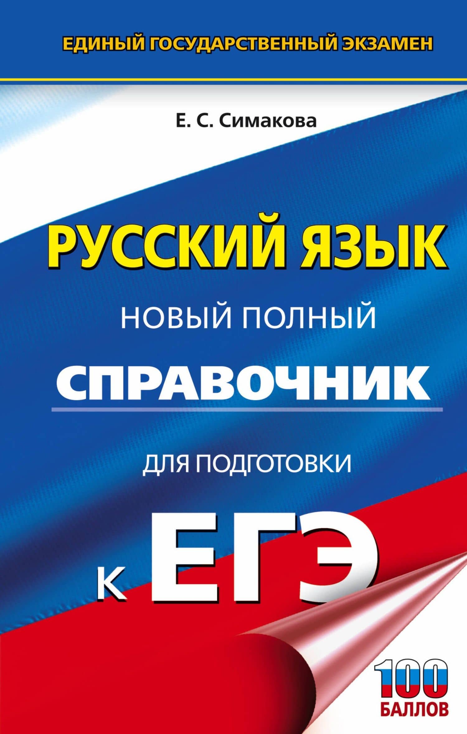 Русский язык. Новый полный справочник для подготовки к ЕГЭ — Елена Святославовна Симакова