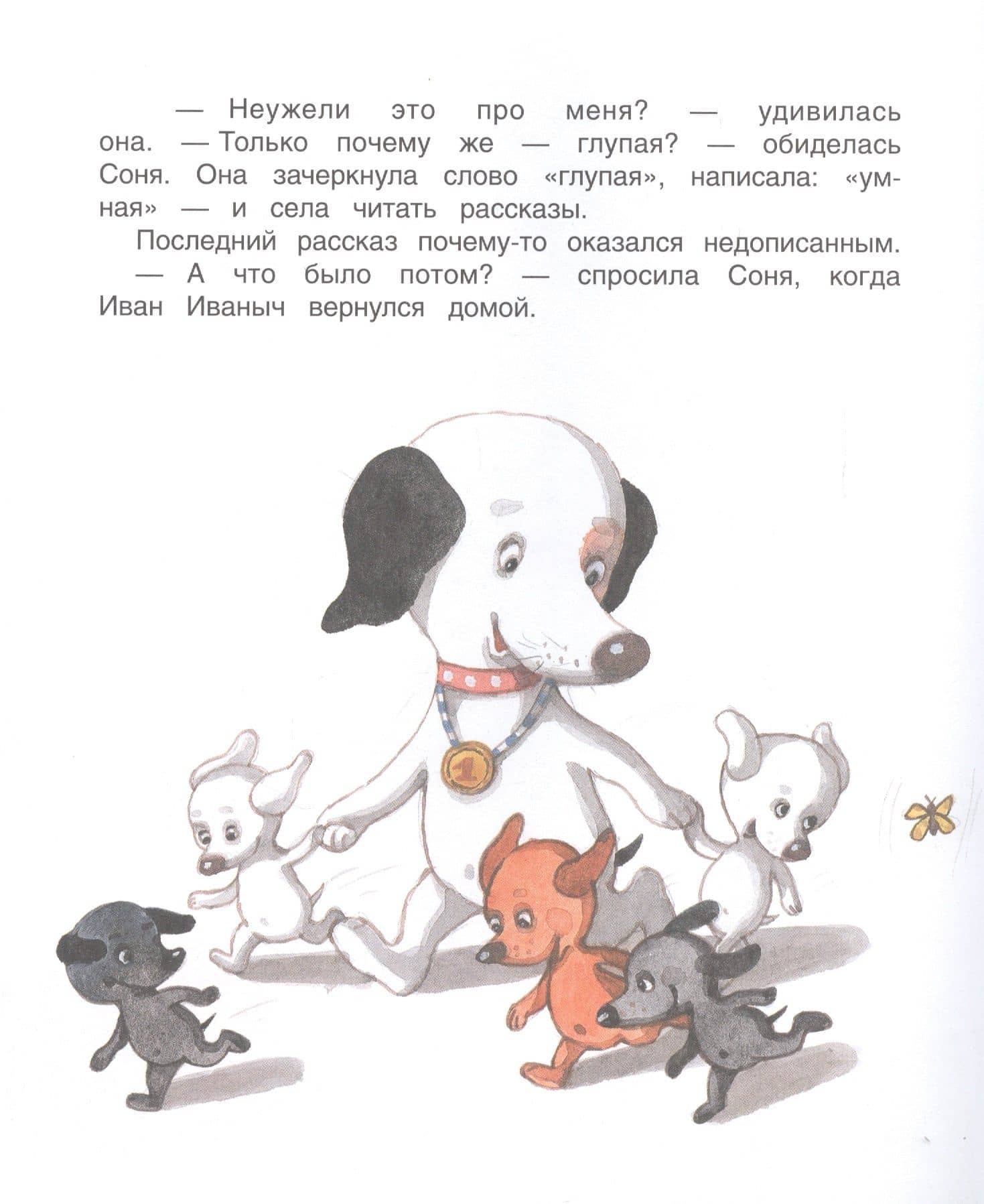 Умная собачка Соня — Андрей Алексеевич Усачев (3)