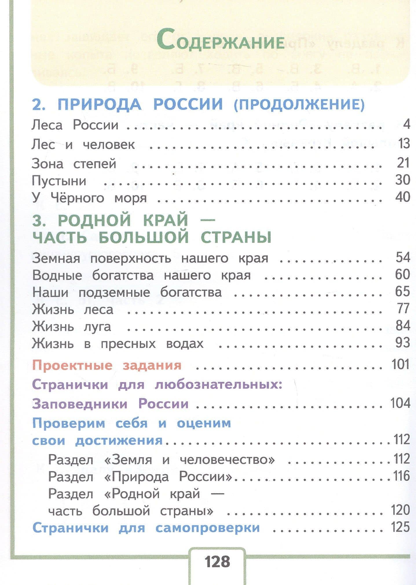 Окружающий мир. 4 класс. Учебное пособие. В четырех частях. Часть 2 (для слабовидящих обучающихся). ФГОС 2021 — Елена Алексеевна Крючкова (2)