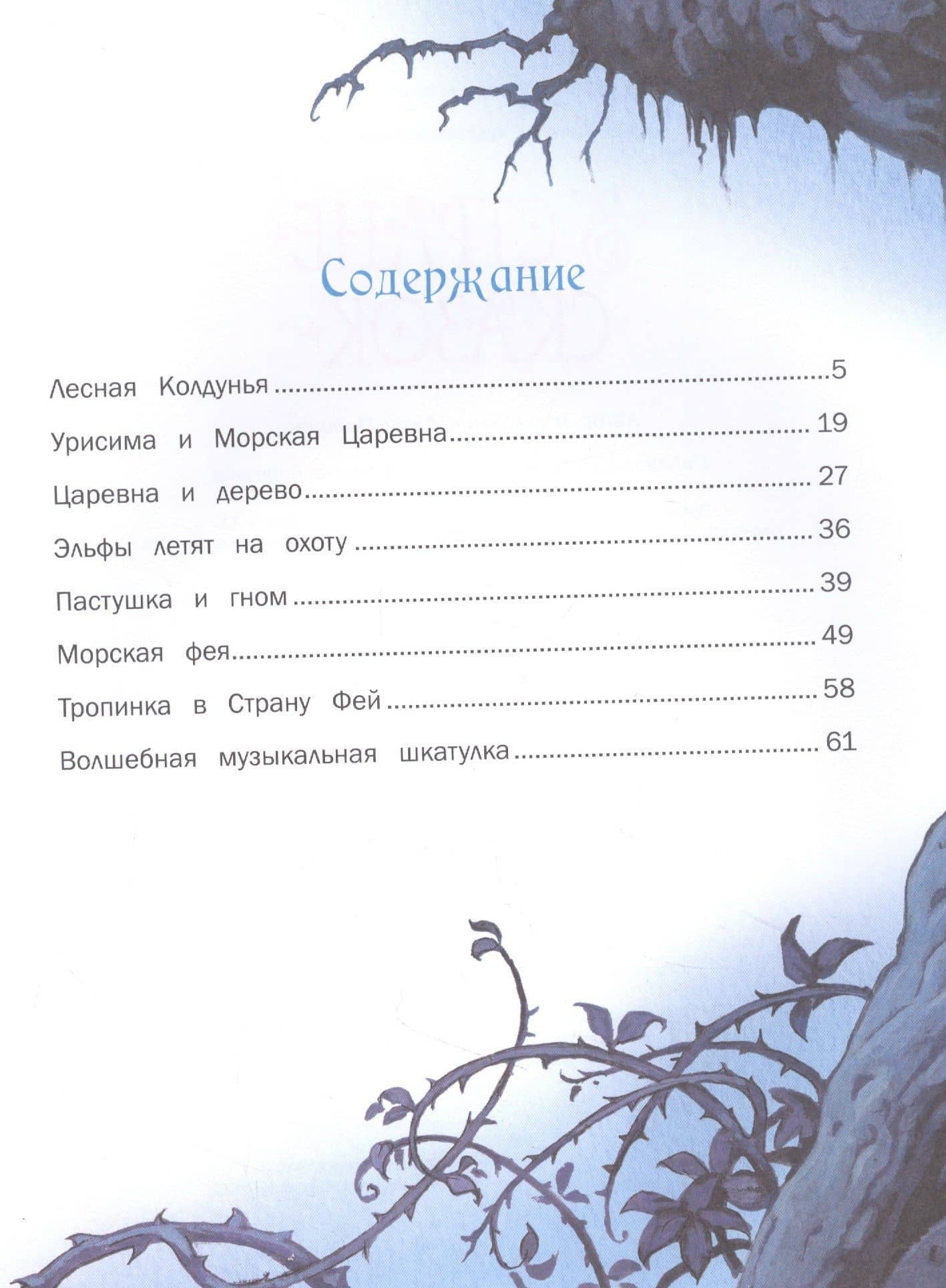 В стране сказок — Джон Пейшенс (2)