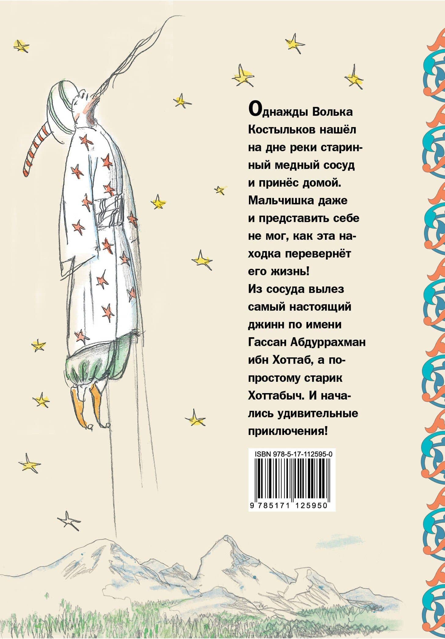 Старик Хоттабыч — Лазарь Иосифович Лагин (2)