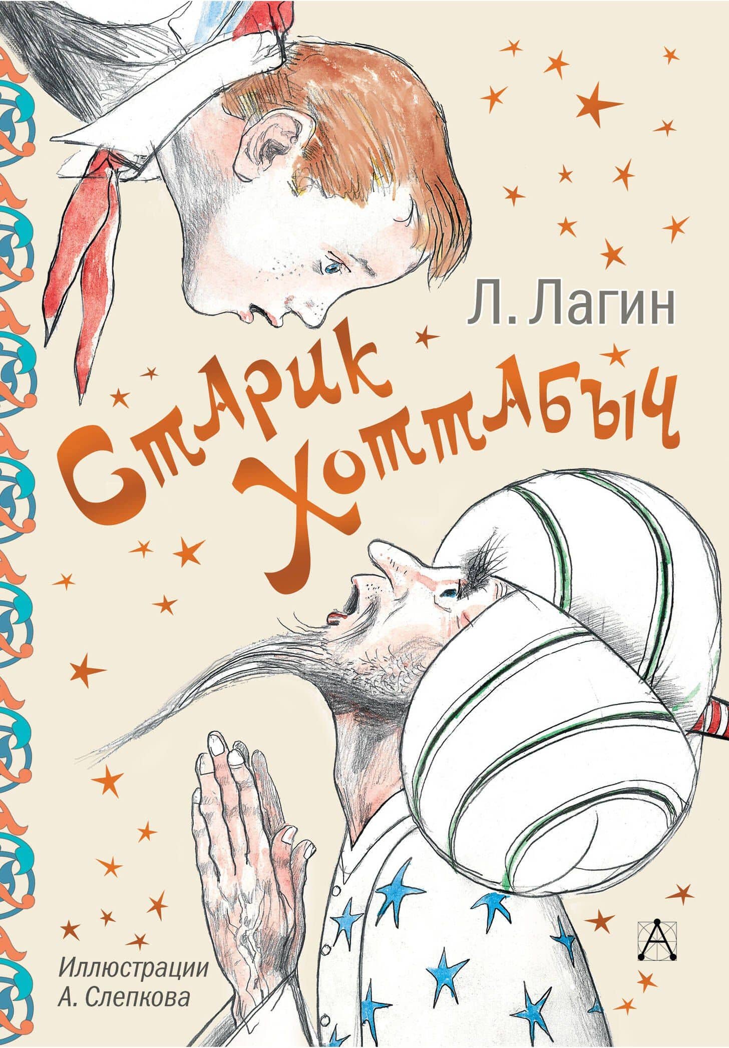 Старик Хоттабыч — Лазарь Иосифович Лагин