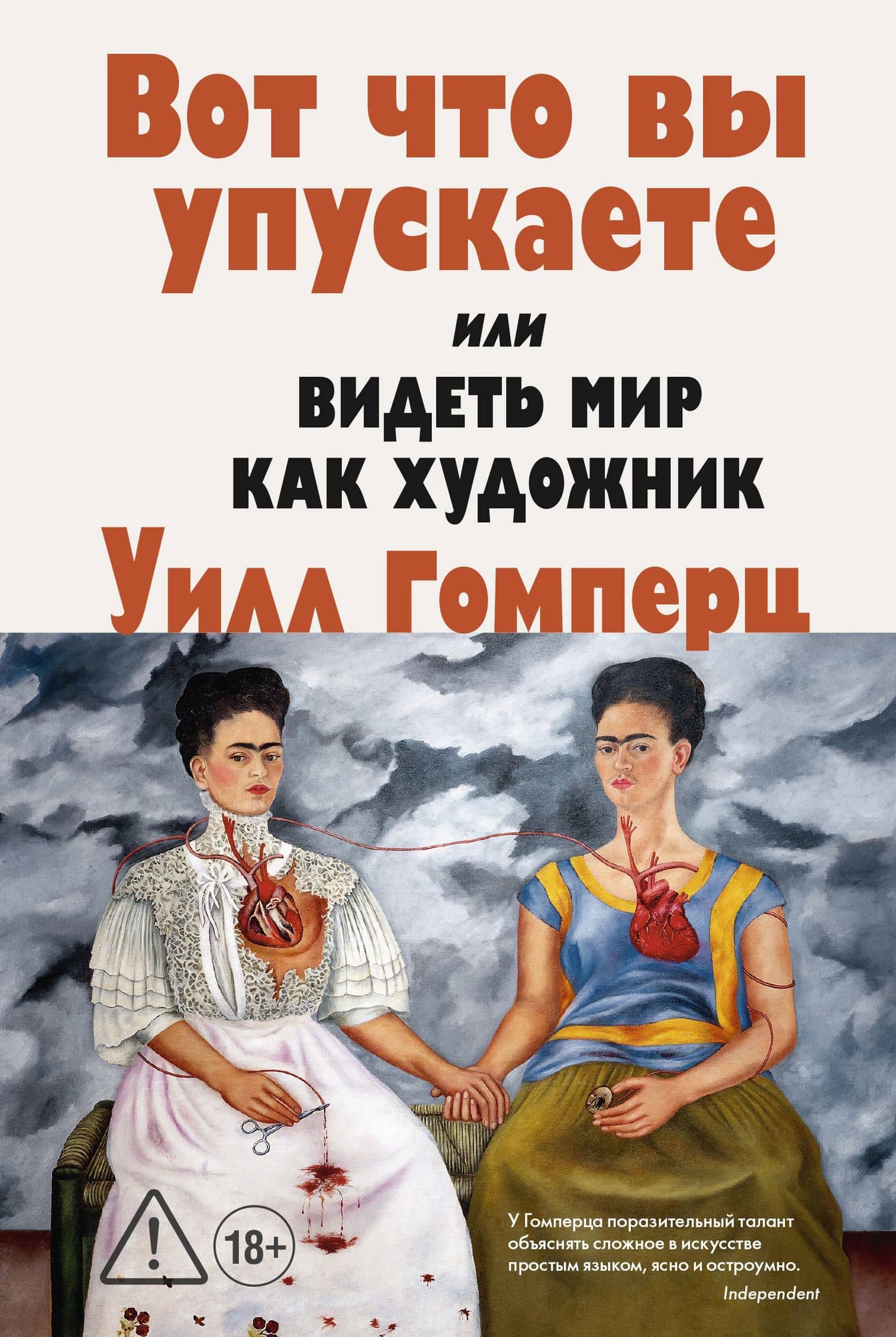 Вот что вы упускаете или Видеть мир как художник — Уилл Гомперц