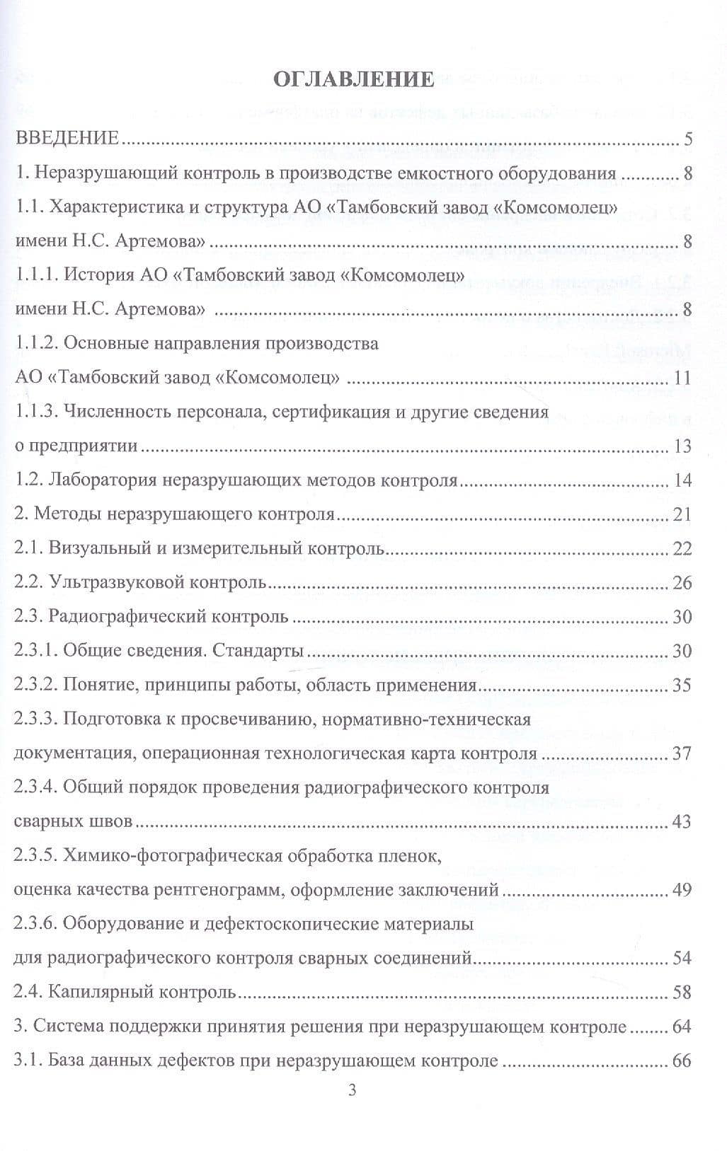 Разработка системы поддержки принятия решений при неразрушающем контроле сварных швов. Учебное пособие — Михаил Владимирович Соколов (3)