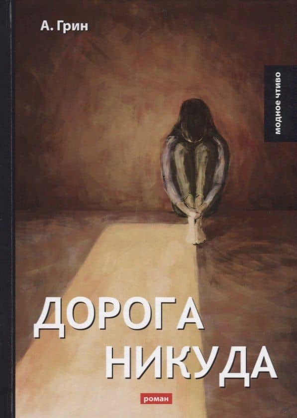 Дорога никуда: роман — Александр Степанович Грин