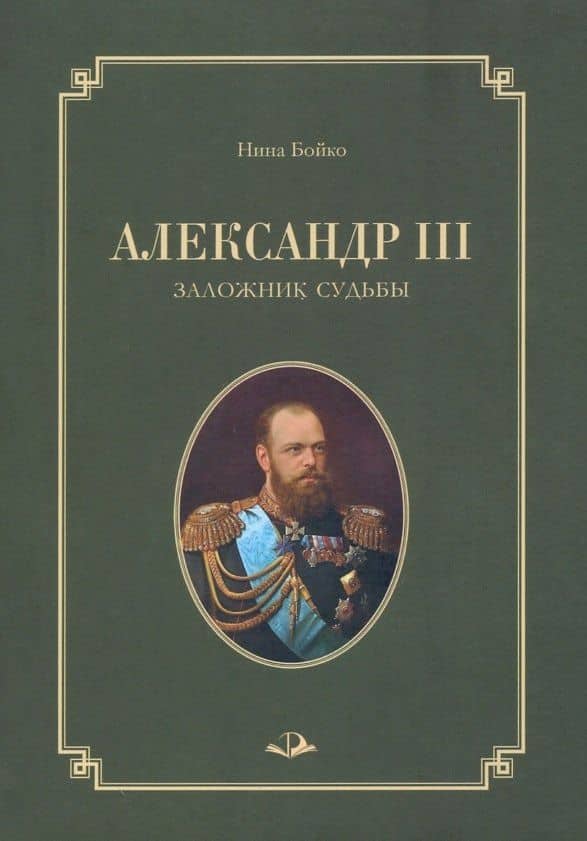 Александр III. Заложник судьбы — Бойко Нина Павловна