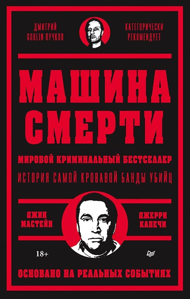 Машина смерти История преступной семьи Гамбино — Джин Мастейн