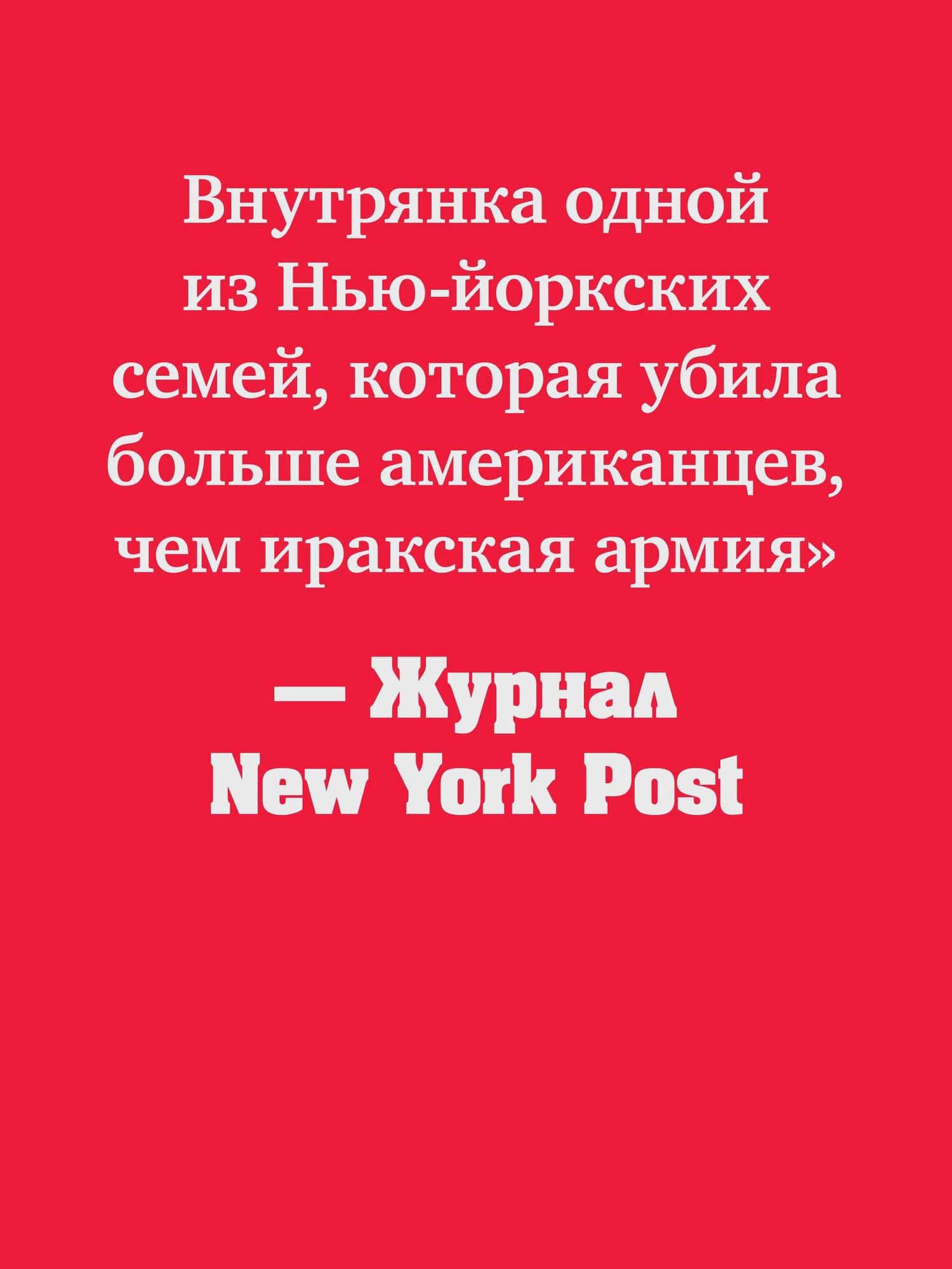 Машина смерти История преступной семьи Гамбино — Джин Мастейн (3)