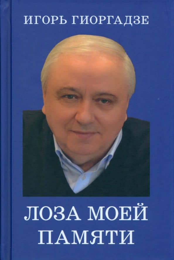 Лоза моей памяти — Игорь Пантелеймонович Гиоргадзе