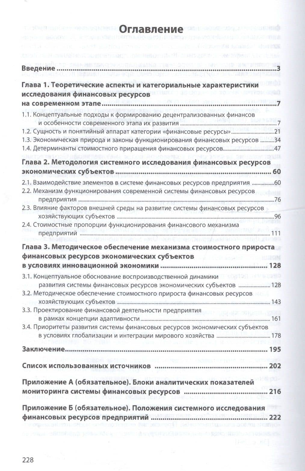 Обеспечение стоимостного прироста финансовых ресурсов экономических субъектов в условиях инновационной экономики — Левчаев (2)
