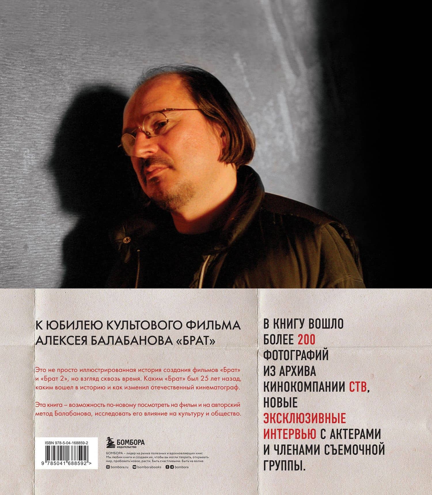 БРАТ. Незабытый герой. Культурный феномен, изменивший историю — Михаил Володин (2)