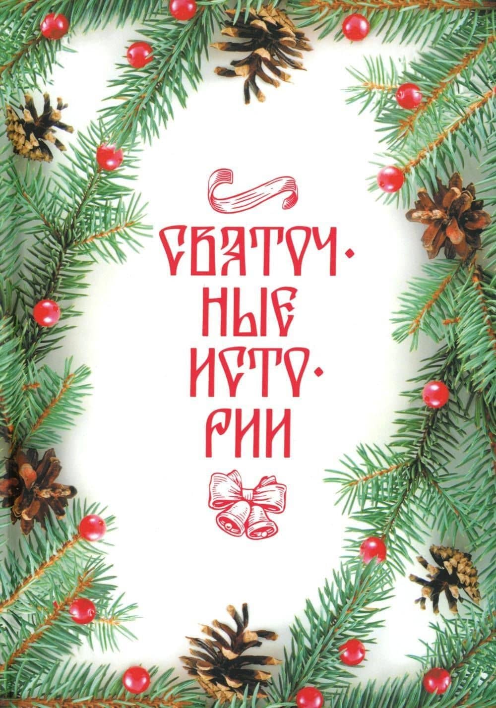 Святочные истории: сборник
