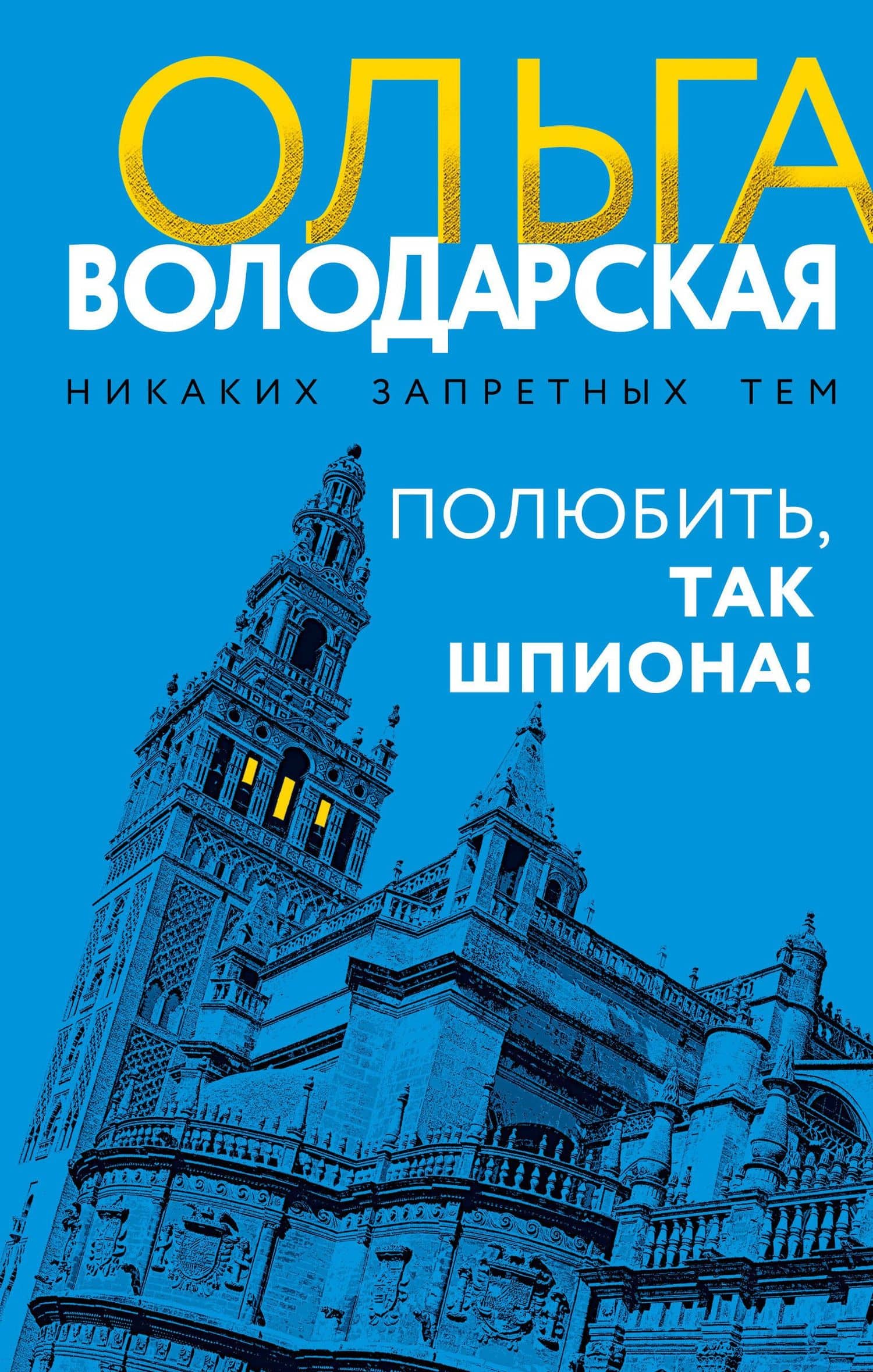Полюбить, так шпиона! — Ольга Геннадьевна Володарская