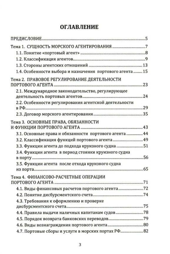 Агентирование судов как основа портового пассажирского сервиса: учебное пособие — Виктор Вениаминович Селиванов (2)
