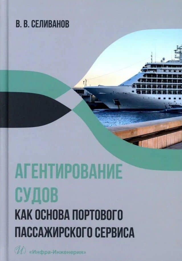 Агентирование судов как основа портового пассажирского сервиса: учебное пособие — Виктор Вениаминович Селиванов