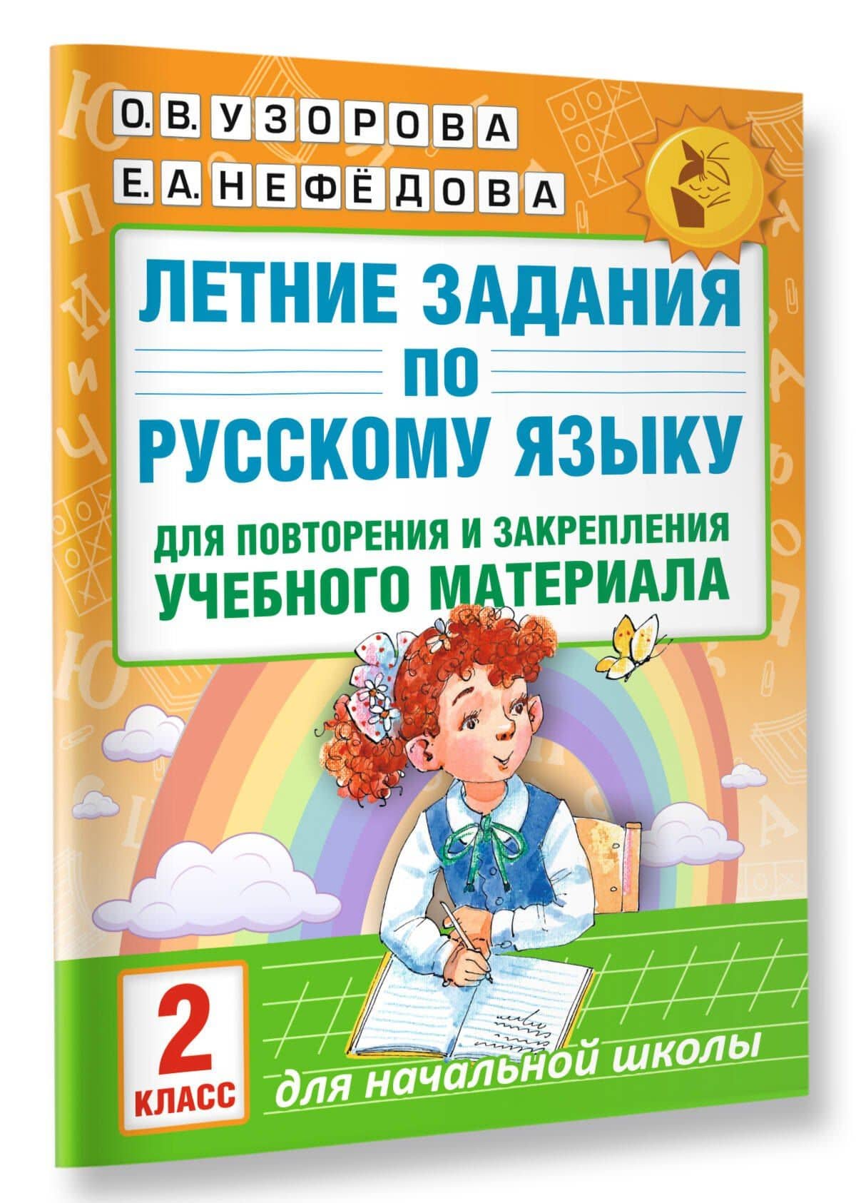 Летние задания по русскому языку для повторения и закрепления учебного материала. 2 класс — Елена Алексеевна Нефедова (3)