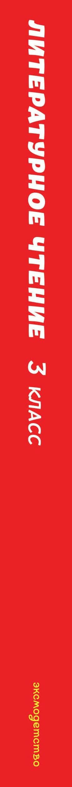 Читай дома и в школе. Литературное чтение. 3 класс (с ил.) (3)