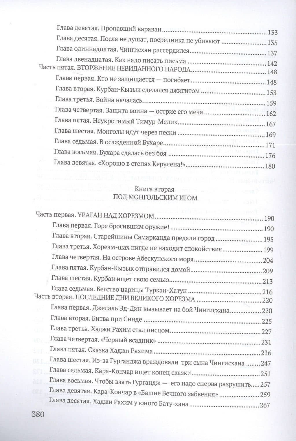 Чингисхан: роман — Ян Василий Григорьевич (3)