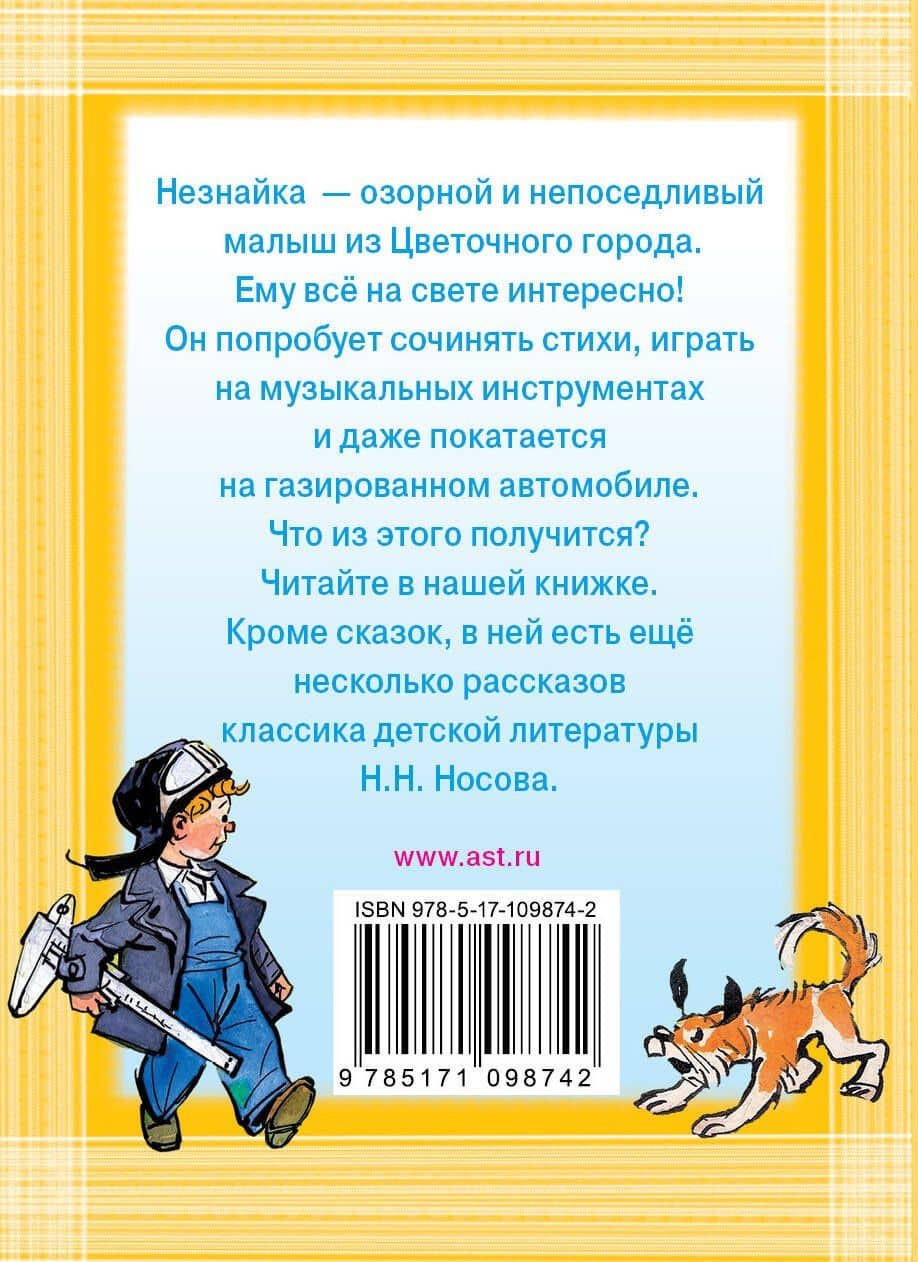 Весёлые истории о Незнайке — Николай Николаевич Носов (2)