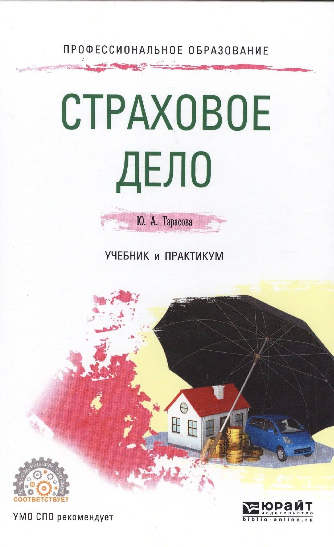 Страховое дело. Учебник и практикум для СПО — Юлия Александровна Тарасова