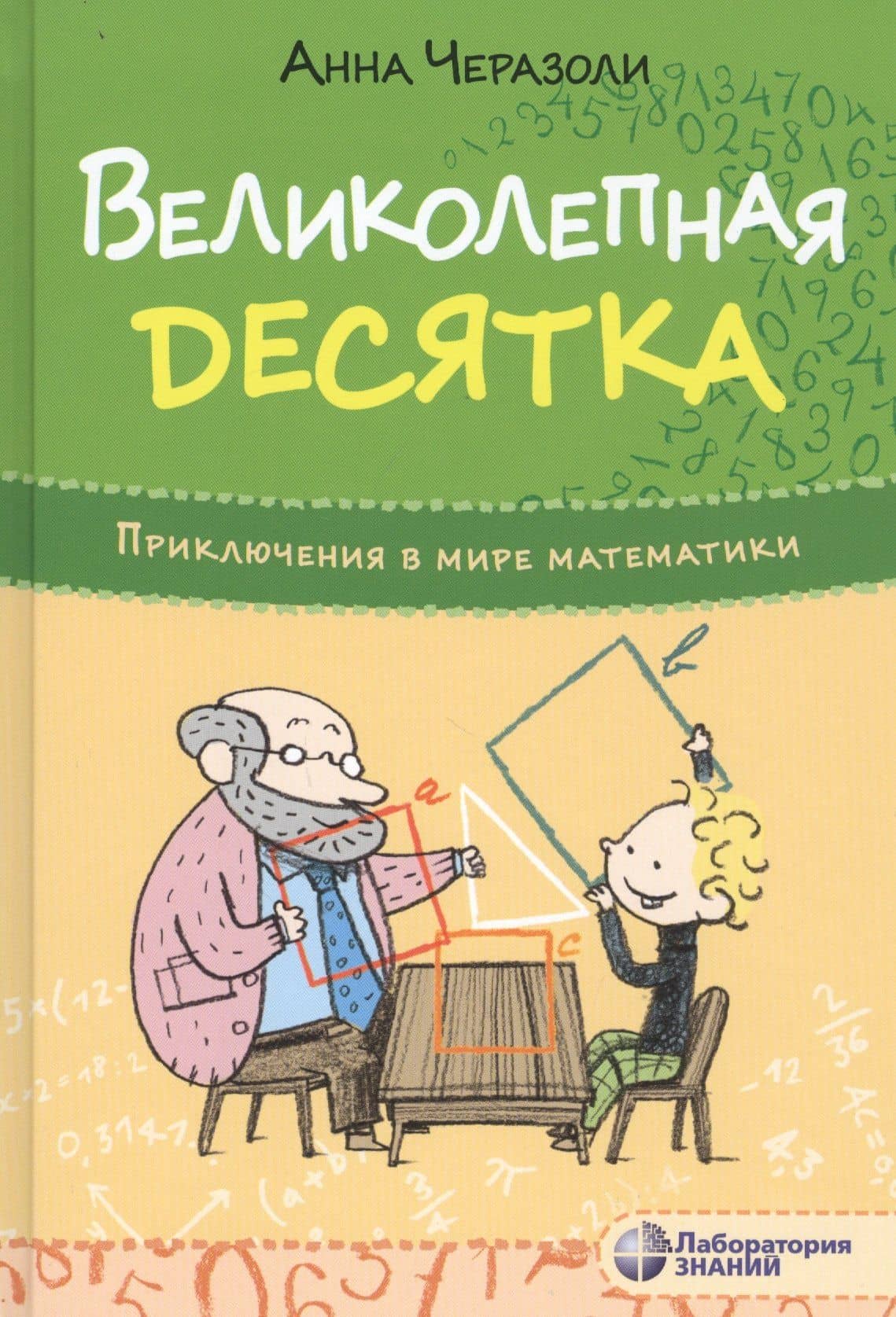 Великолепная десятка. Приключения в мире математики — Анна Черазоли