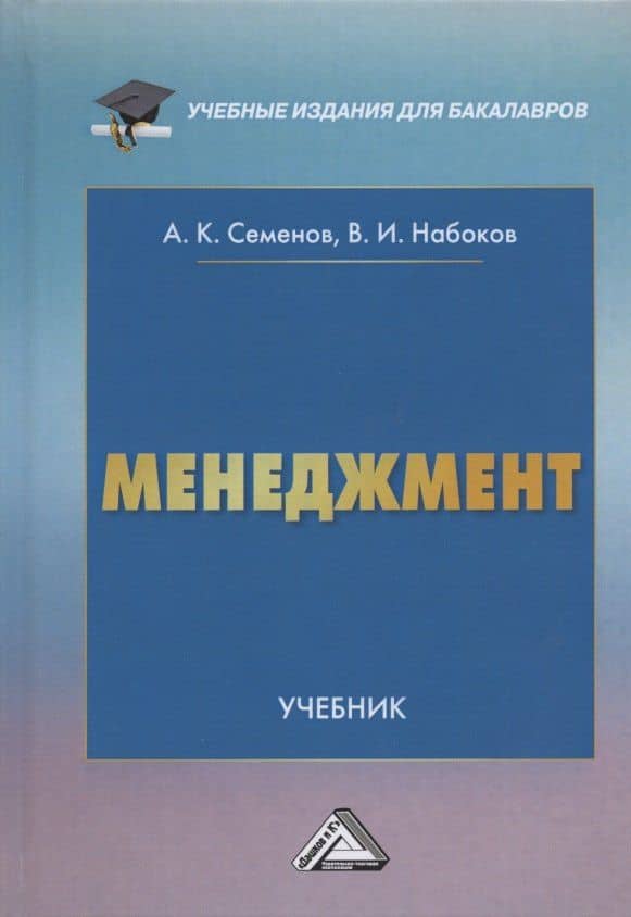 Менеджмент. Учебник для бакалавров