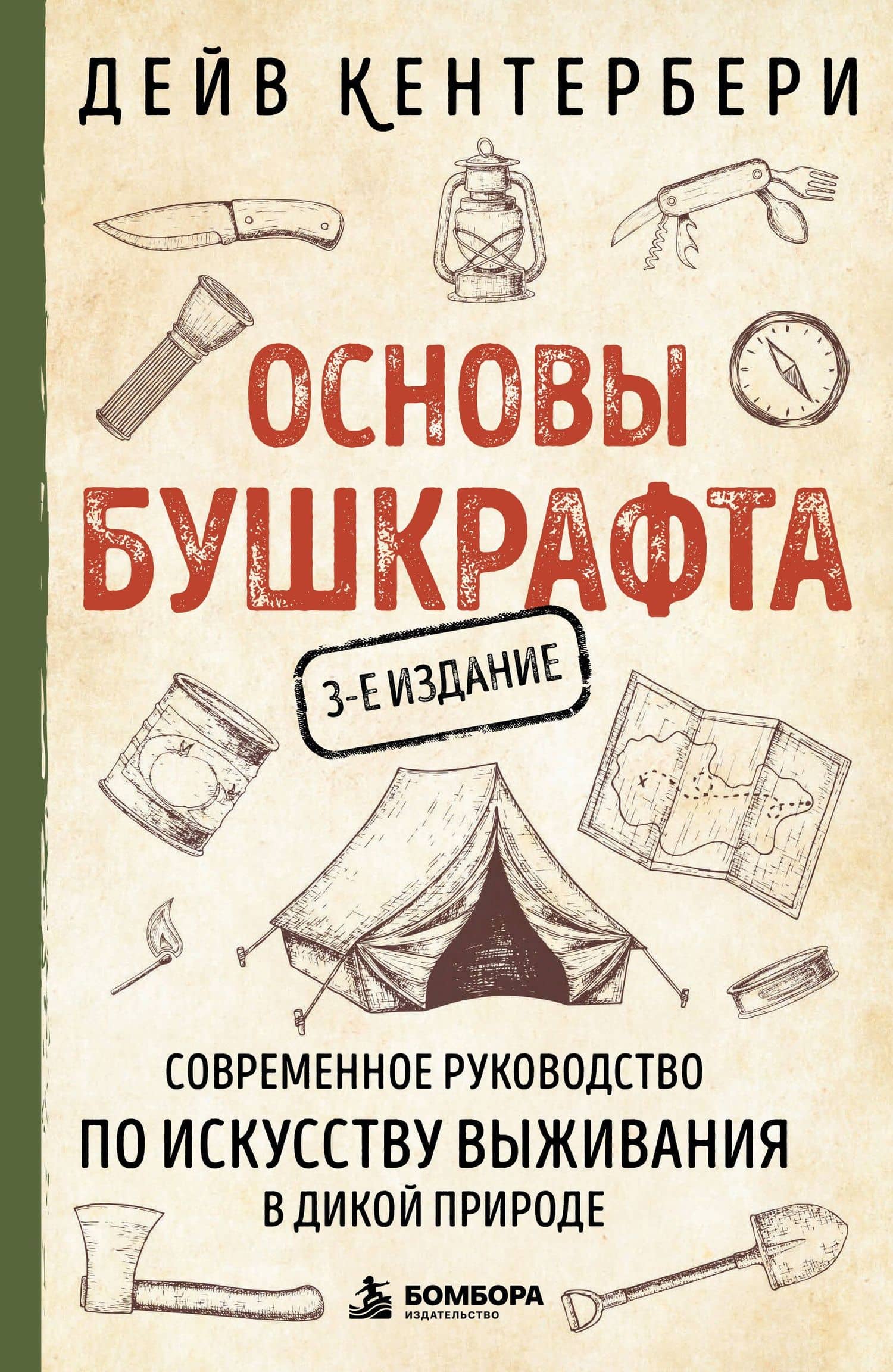Основы бушкрафта. Современное руководство по искусству выживания в дикой природе — Дейв Кентербери