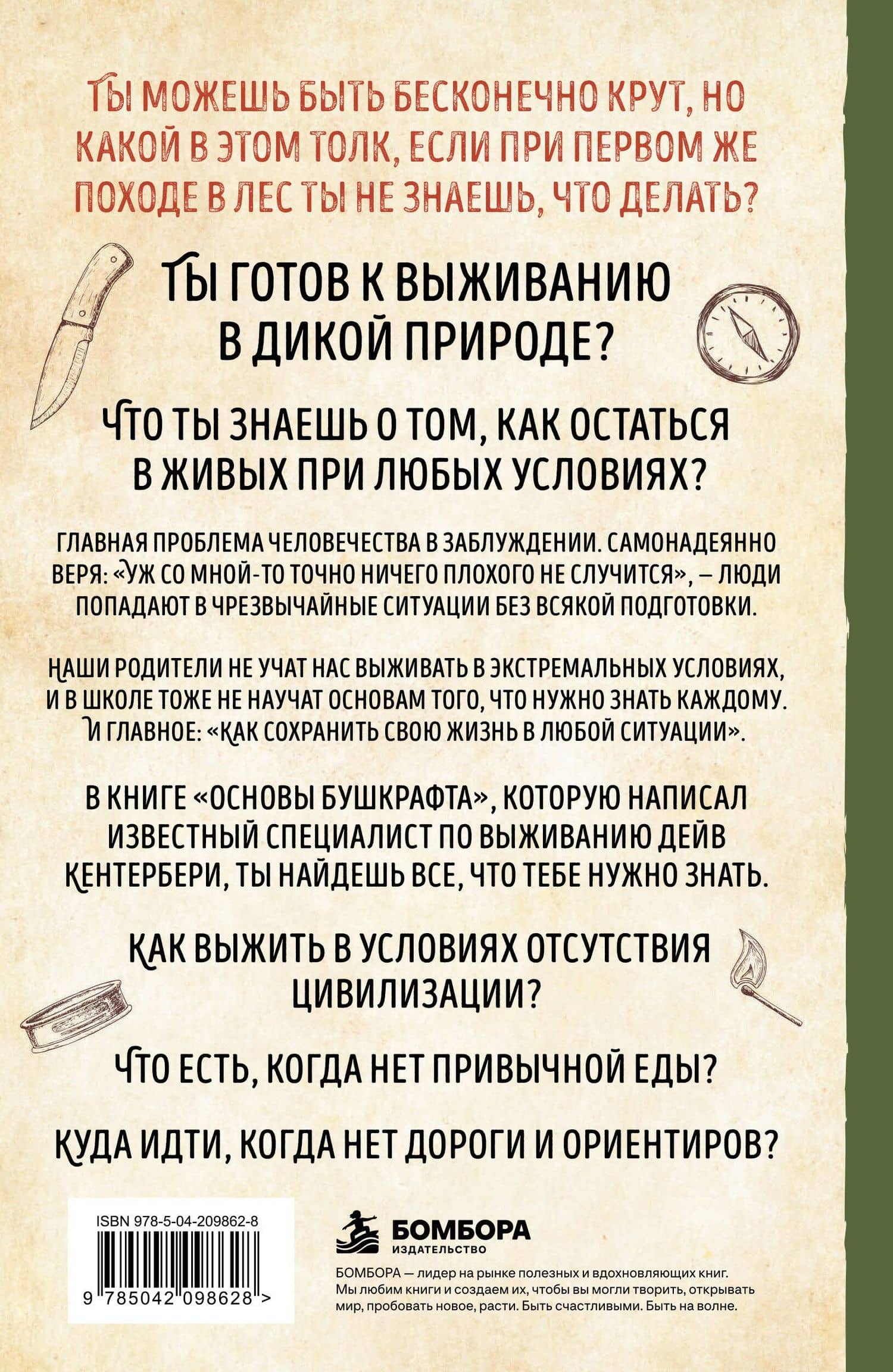 Основы бушкрафта. Современное руководство по искусству выживания в дикой природе — Дейв Кентербери (2)